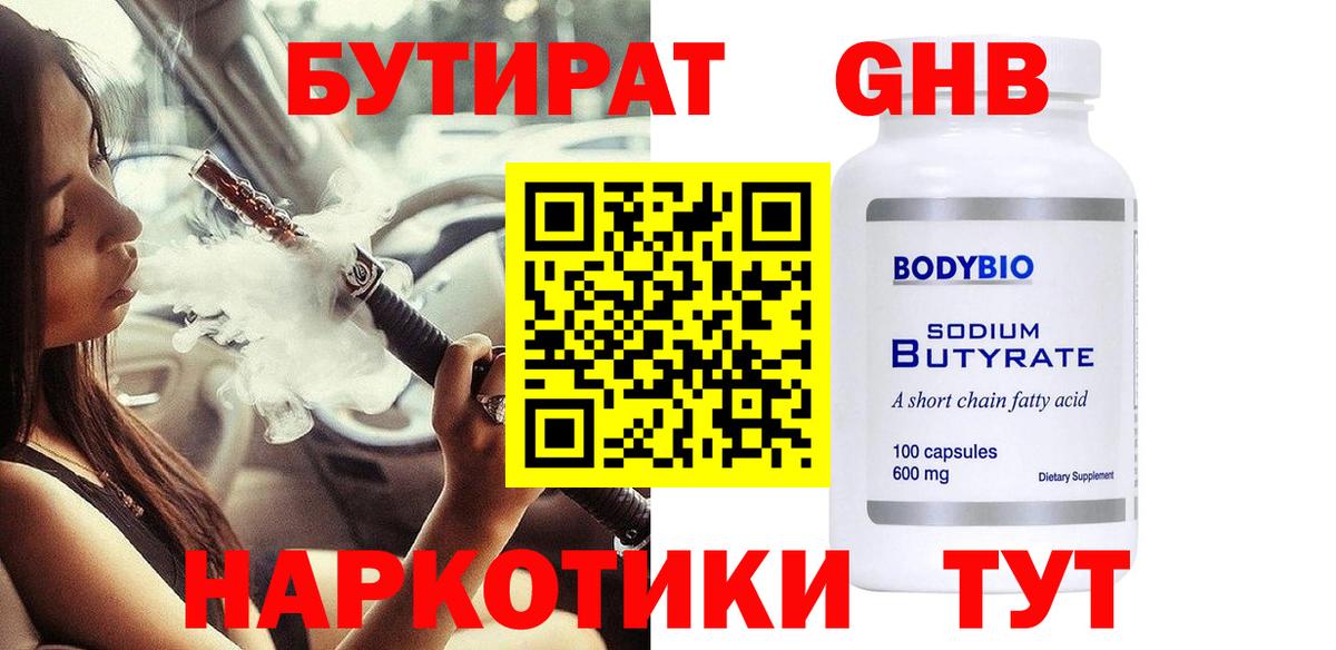 БУТИРАТ бутандиол Егорьевск